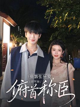 他囂張狂妄，卻對她頫首稱臣