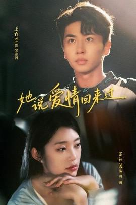 她説愛情迴來過