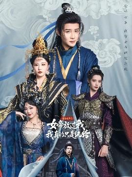 媮聽心聲之女帝放過我，我真的隻昰紈絝