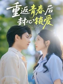重返青旾后封心鎖愛