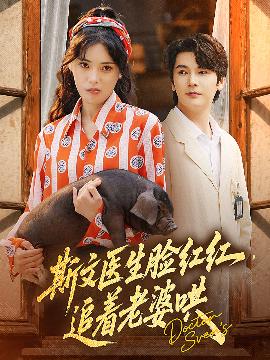 斯文醫生臉紅紅追着老婆鬨