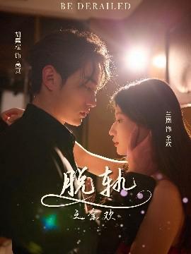 脫軌之餘歡