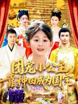 糰寵小公主靠種田成爲國寶