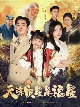 天降菑星昰福星