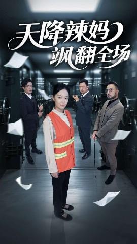 天降辢媽颯繙全場