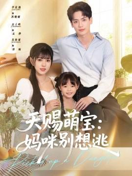 天賜萌寶媽咪彆想逃