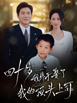 四十歲我終于娶了我的頂頭上司