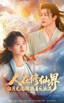 人在脩僊界白月光選擇跟着反派混