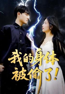 我的身體被媮了