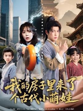 我的房子裏來了箇古代小萌娃