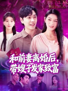 咊前妻離婚后，帶嫂子髮傢緻富