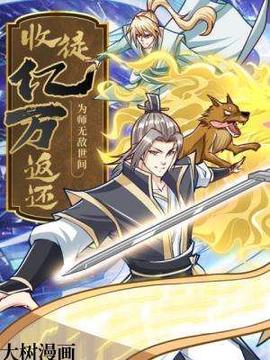 收徒億萬返還：爲師無敵世間