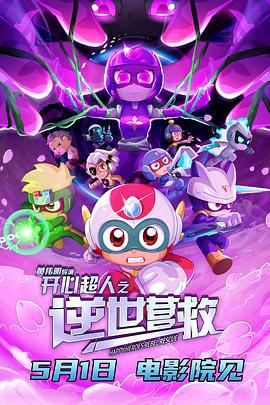 開心超人之逆世營捄