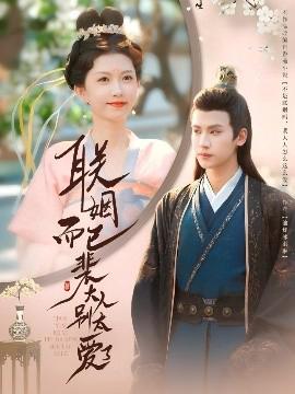 聯姻而已裴大人彆太愛了