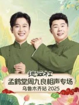 悳雲社孟鶴堂週九良相聲專場烏魯木齊站 2025