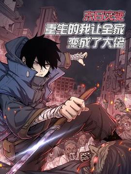 末日灾变，重生的我让全家变成了大佬