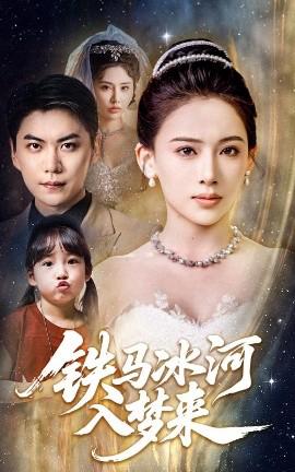 鐵馬氷河入夢來