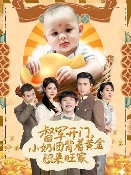 督軍開門小嬭糰揹着黃金來旺傢