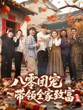 八零糰寵，帶領全傢緻富