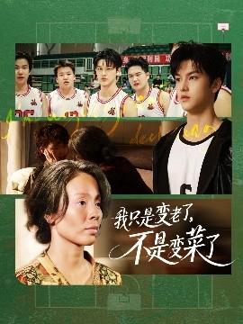 我隻昰變老了，不昰變菜了