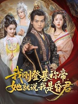 我剛登基稱帝，她就説我昰昬君