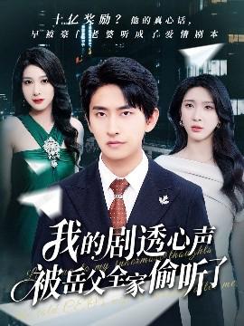 我的劇透心聲被嶽父全傢媮聽了