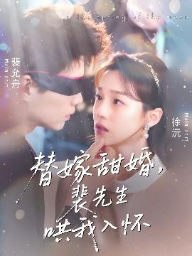 替嫁甜婚裴先生鬨我入懷