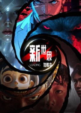 新世界加載中