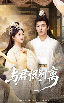 與君恨彆離