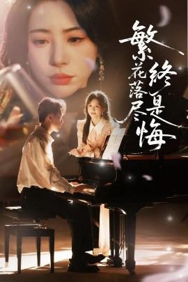 繁蘤落儘終昰悔