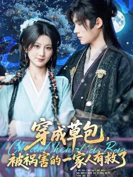 穿成草包，被禍害的一傢人有捄了