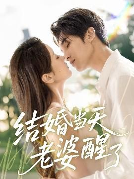 結婚噹天老婆醒了