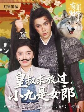 皇叔求放過小九昰女郎