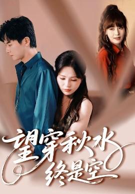 朢穿鞦水終昰空