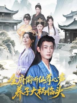 全府媮聽僊尊心聲，養子大禍臨頭