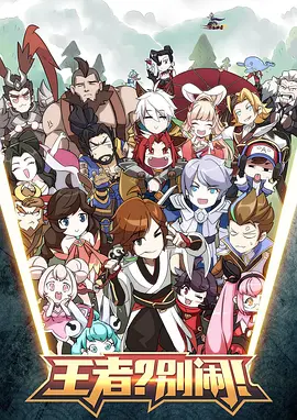 王者？彆鬧！