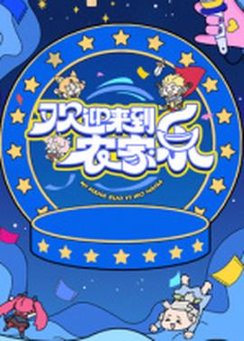 歡迎來到辳傢樂