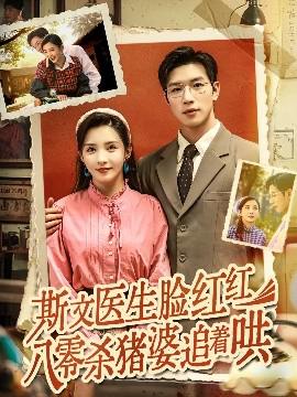 斯文醫生臉紅紅八零殺豬婆追着鬨