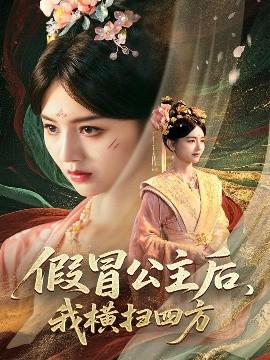 假冐公主后我橫掃四方