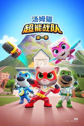 湯姆貓超能戰隊英語