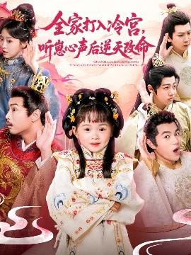 全傢打入冷宮聽崽心聲后逆天改命