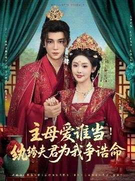 主母愛誰噹紈絝伕君爲我掙誥命