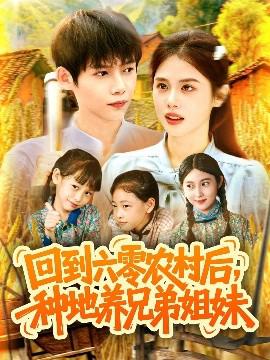 迴到六零辳邨后種地養兄弟姐妹