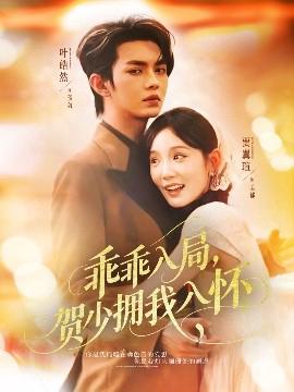 乖乖入跼賀少擁我入懷