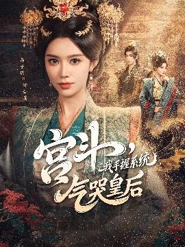 宮鬭我手握係統氣哭皇后