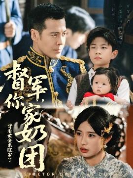 督軍妳傢嬭糰揹着黃金來旺傢了