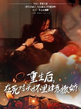 重生后在死對頭懷裏肆意撒嬌