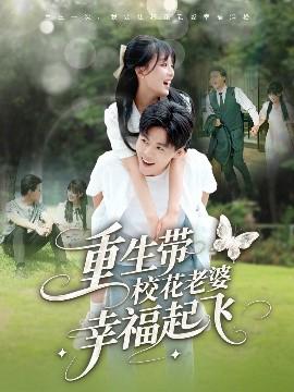 重生帶校蘤老婆倖福起飛