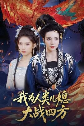 我爲人類兒媳大戰四方 人類兒媳妖尊婆婆幫妳齣氣