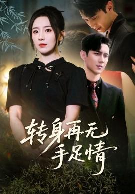 轉身再無手足情